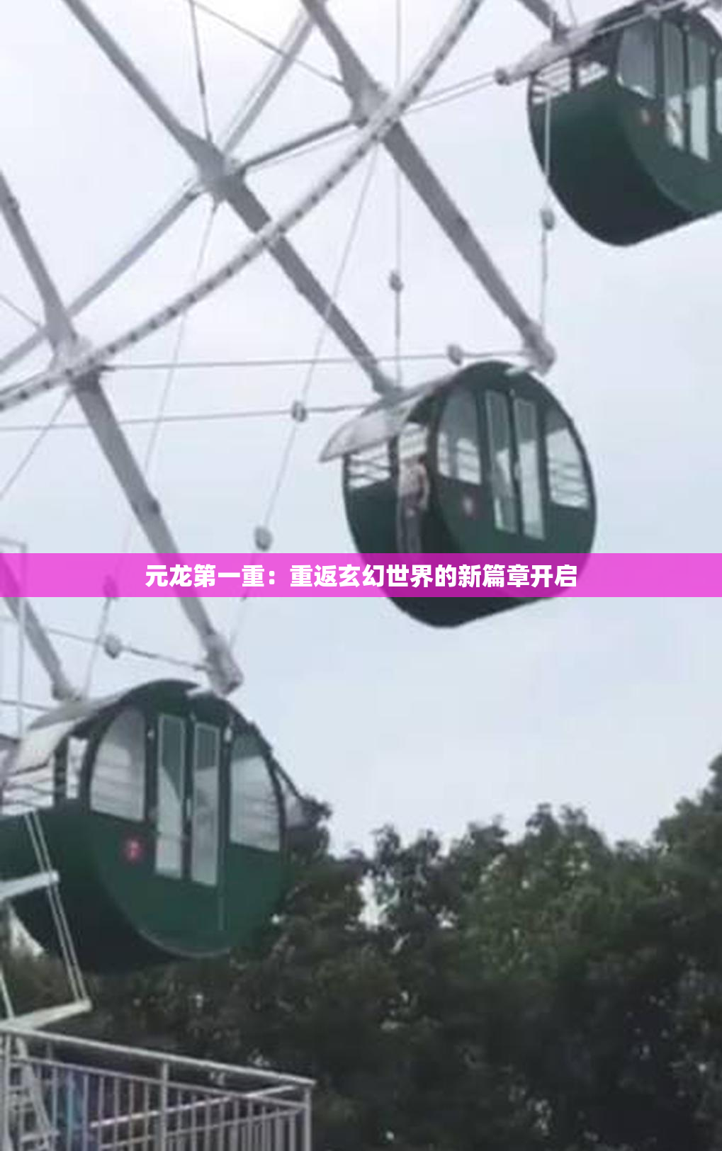 元龙第一重：重返玄幻世界的新篇章开启