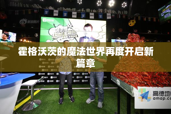 霍格沃茨的魔法世界再度开启新篇章
