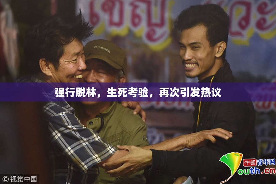 强行脱林，生死考验，再次引发热议