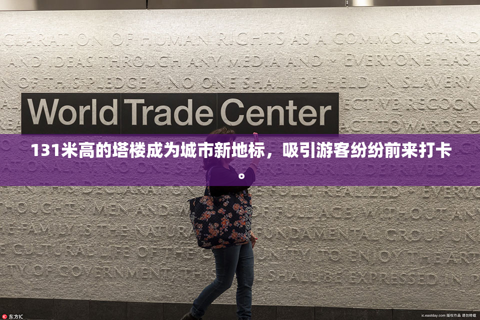 131米高的塔楼成为城市新地标，吸引游客纷纷前来打卡。