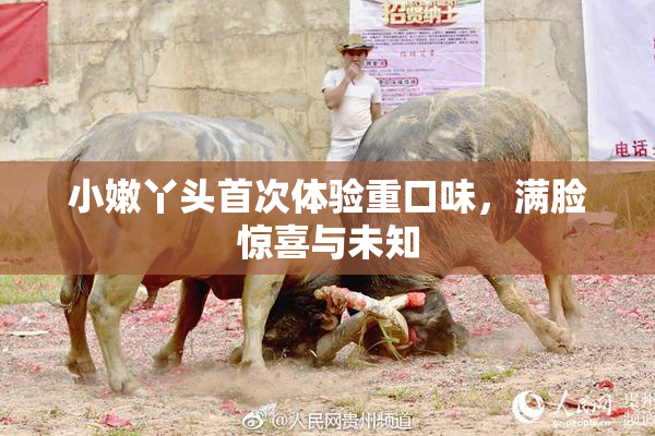 小嫩丫头首次体验重口味，满脸惊喜与未知