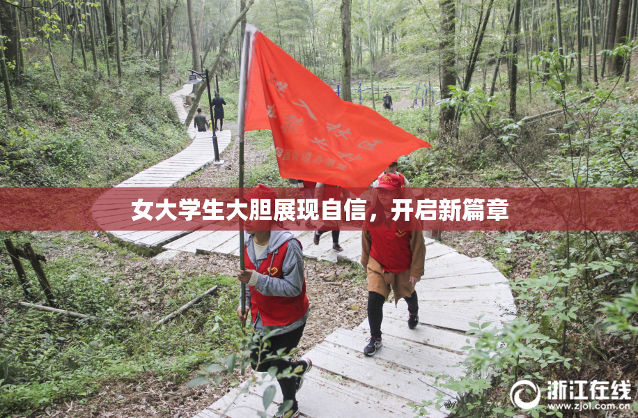 女大学生大胆展现自信，开启新篇章