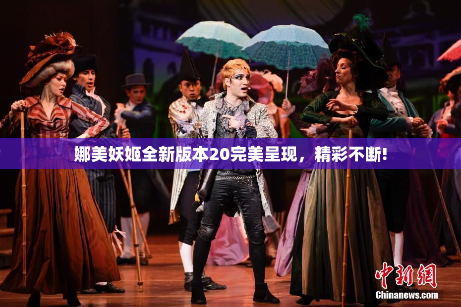 娜美妖姬全新版本20完美呈现，精彩不断!