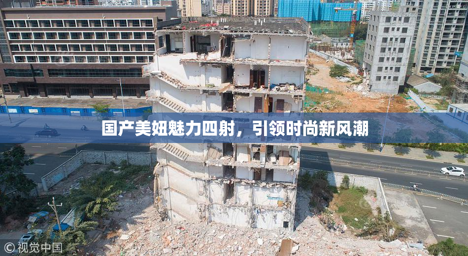 国产美妞魅力四射，引领时尚新风潮