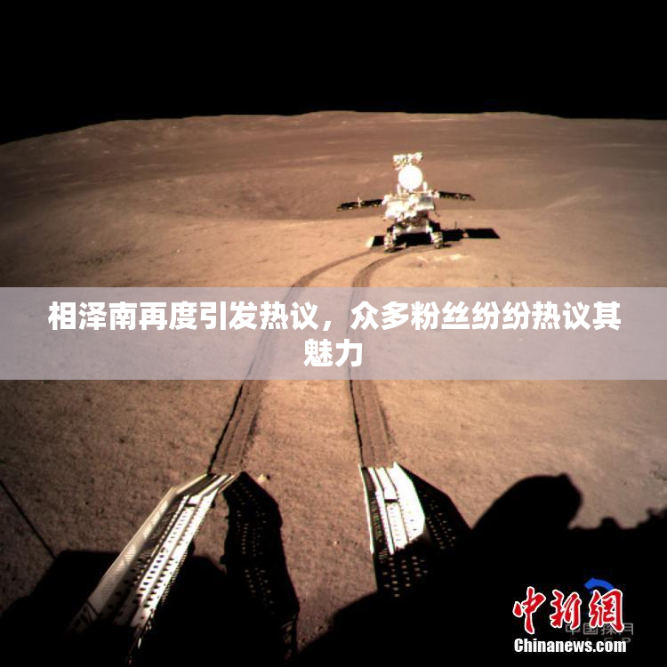 相泽南再度引发热议，众多粉丝纷纷热议其魅力