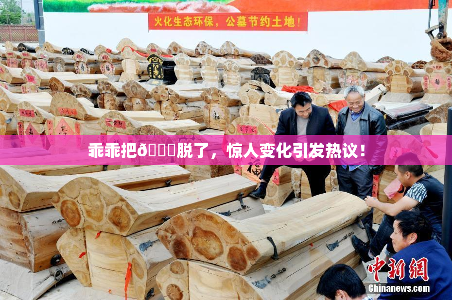 乖乖把👙脱了，惊人变化引发热议！