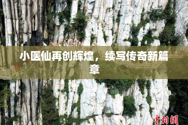 小医仙再创辉煌，续写传奇新篇章