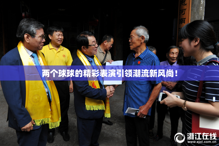 两个球球的精彩表演引领潮流新风尚！