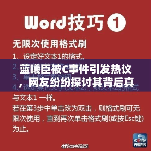 蓝曦臣被C事件引发热议，网友纷纷探讨其背后真相