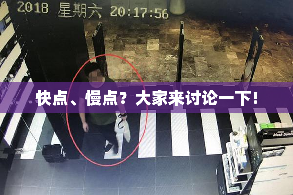 快点、慢点？大家来讨论一下！