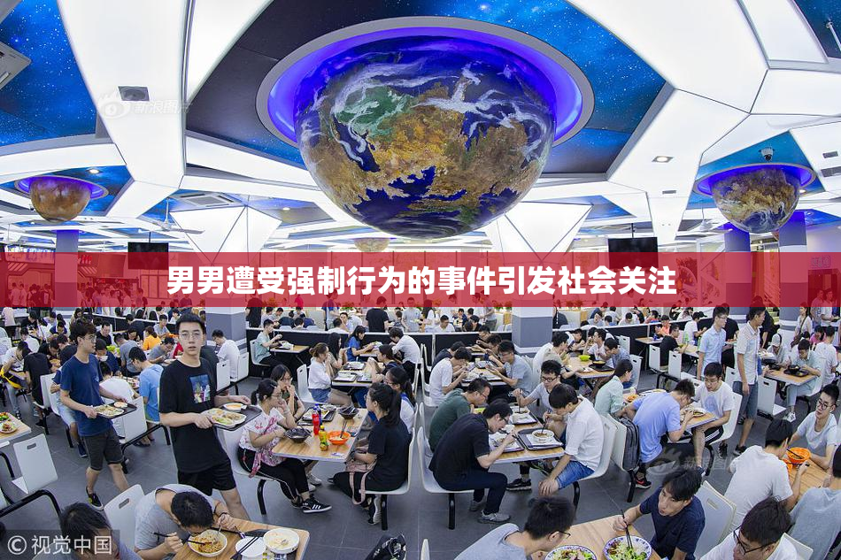 男男遭受强制行为的事件引发社会关注