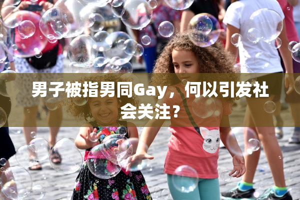男子被指男同Gay，何以引发社会关注？