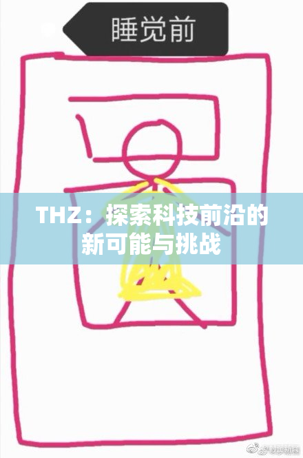 THZ：探索科技前沿的新可能与挑战