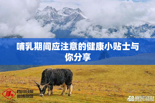 哺乳期间应注意的健康小贴士与你分享