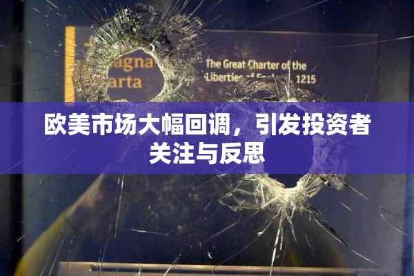 欧美市场大幅回调，引发投资者关注与反思