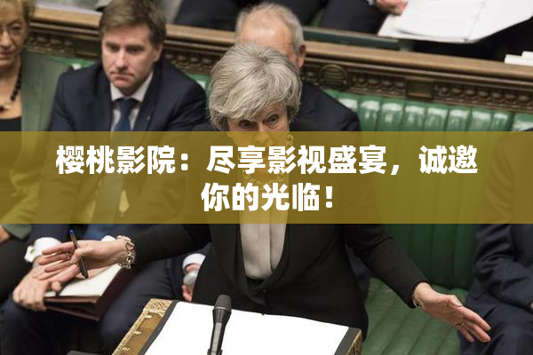 樱桃影院：尽享影视盛宴，诚邀你的光临！