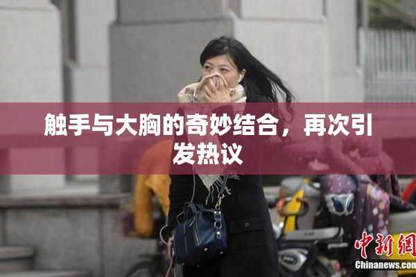 触手与大胸的奇妙结合，再次引发热议