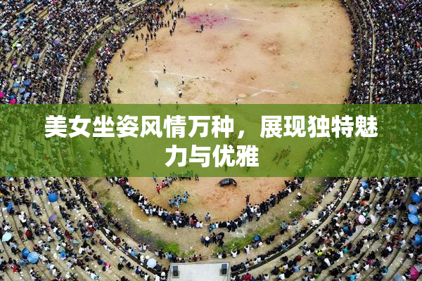 美女坐姿风情万种，展现独特魅力与优雅