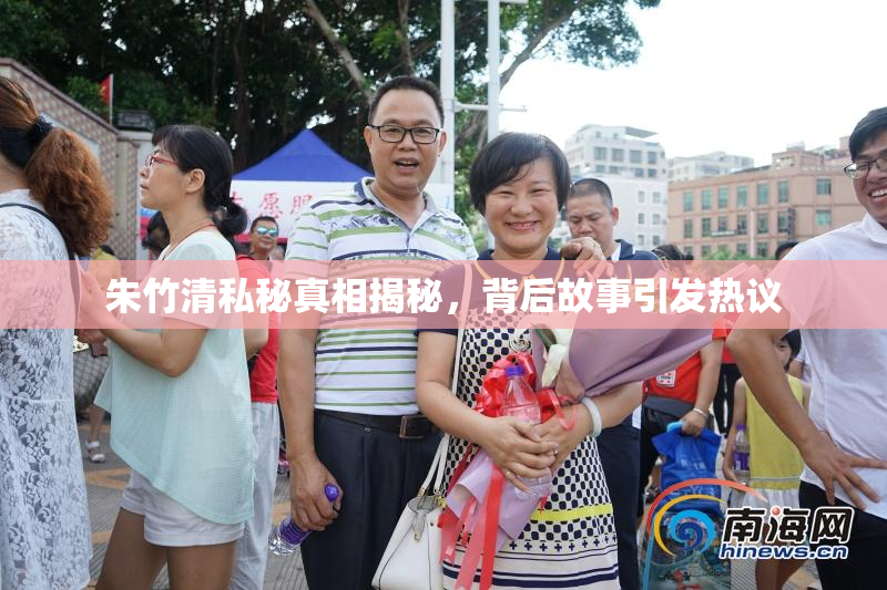 朱竹清私秘真相揭秘，背后故事引发热议