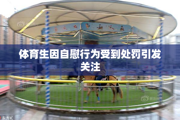 体育生因自慰行为受到处罚引发关注