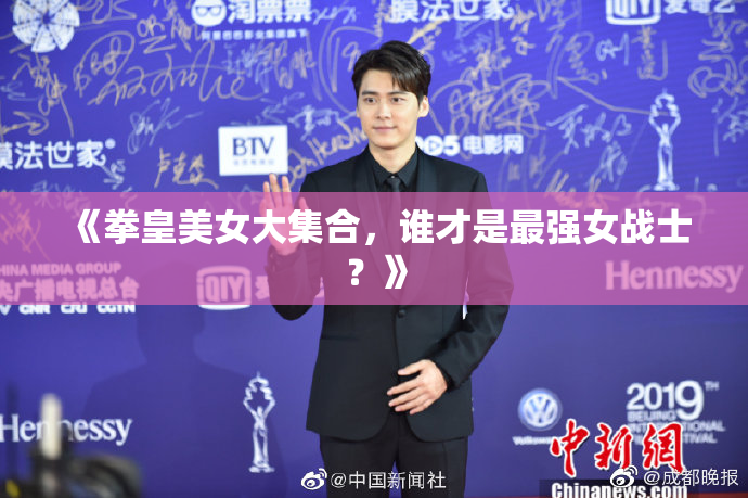 《拳皇美女大集合，谁才是最强女战士？》