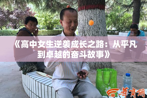 《高中女生逆袭成长之路：从平凡到卓越的奋斗故事》