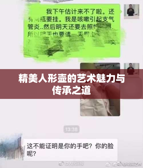 精美人形壶的艺术魅力与传承之道