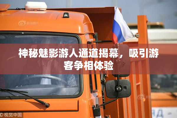 神秘魅影游人通道揭幕，吸引游客争相体验