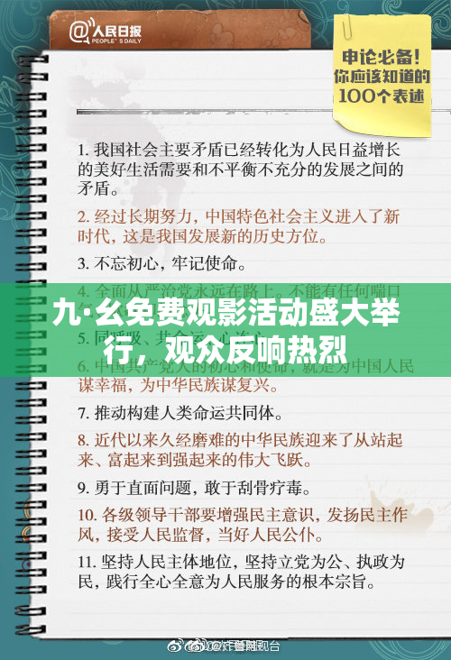 九·幺免费观影活动盛大举行，观众反响热烈