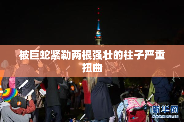 被巨蛇紧勒两根强壮的柱子严重扭曲