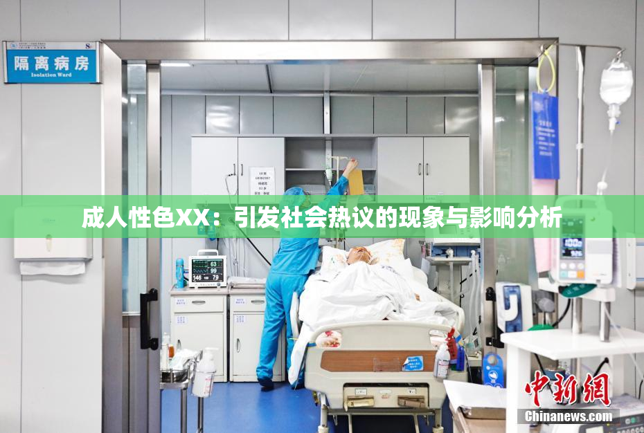 成人性色XX：引发社会热议的现象与影响分析