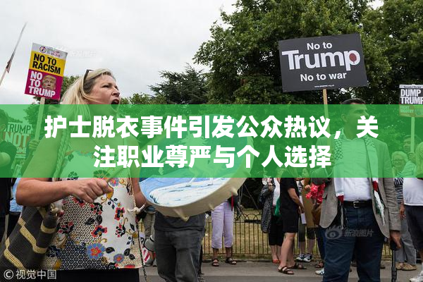 护士脱衣事件引发公众热议，关注职业尊严与个人选择