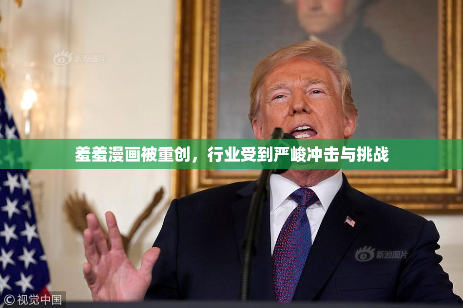 羞羞漫画被重创，行业受到严峻冲击与挑战