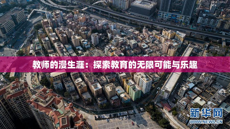 教师的漫生涯：探索教育的无限可能与乐趣