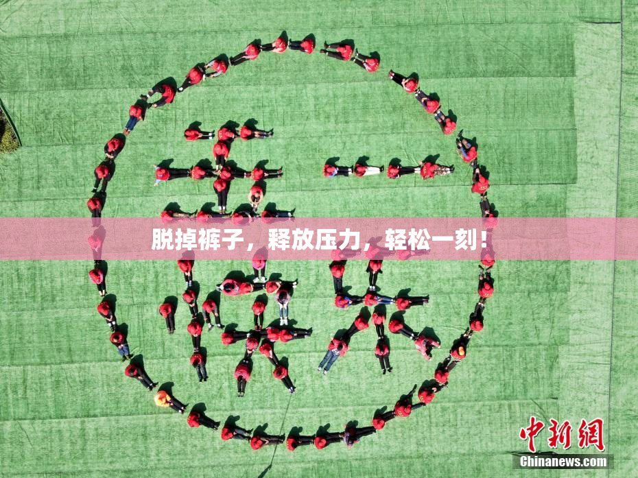 脱掉裤子，释放压力，轻松一刻！