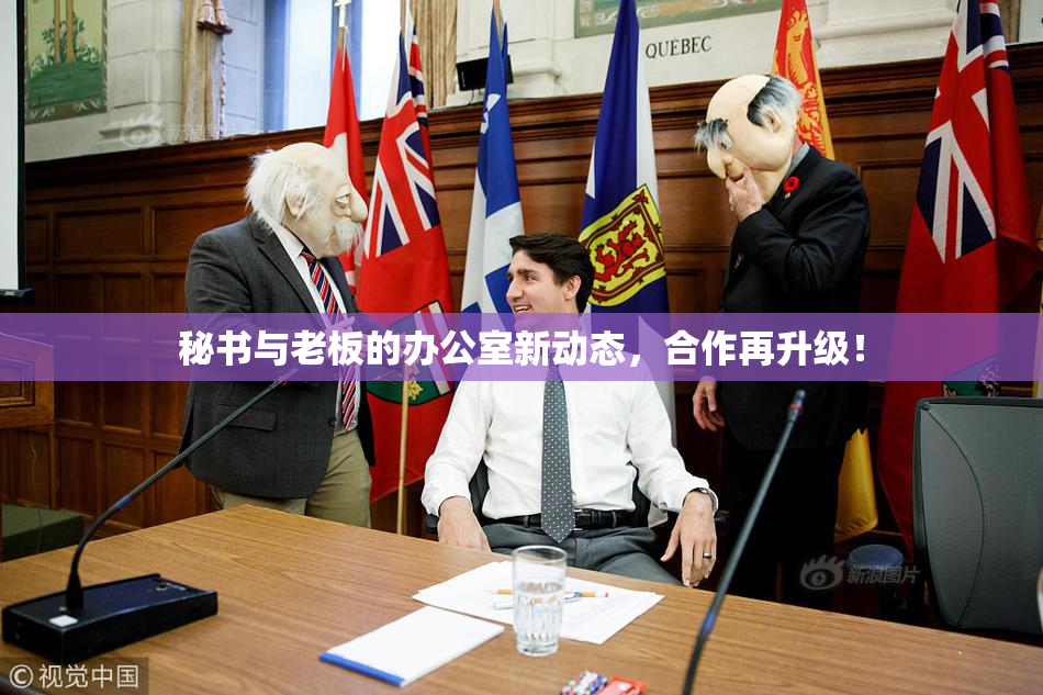 秘书与老板的办公室新动态，合作再升级！