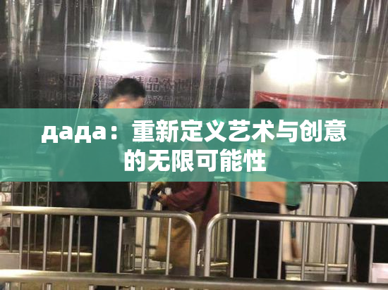 дада：重新定义艺术与创意的无限可能性
