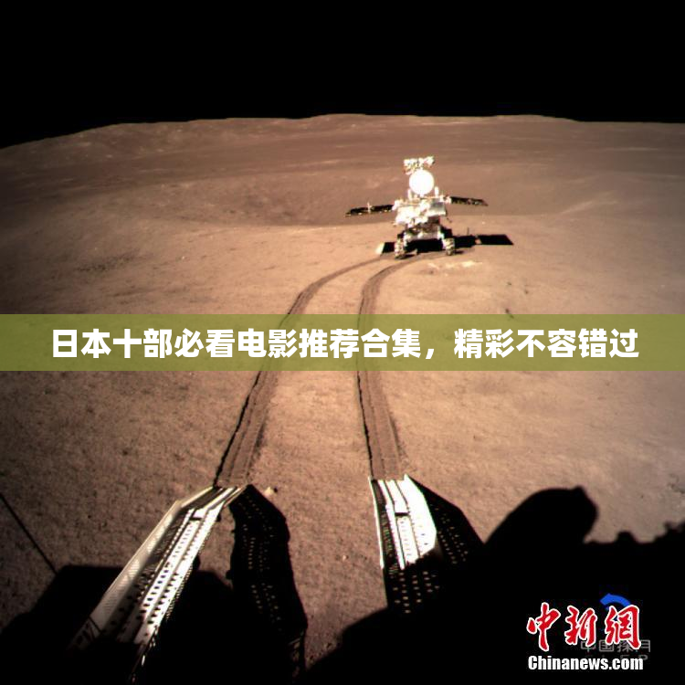 日本十部必看电影推荐合集，精彩不容错过