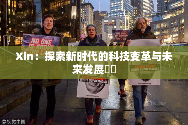 Xin：探索新时代的科技变革与未来发展趨勢