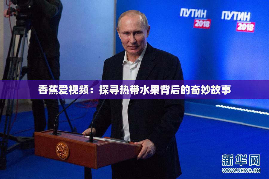 香蕉爱视频：探寻热带水果背后的奇妙故事