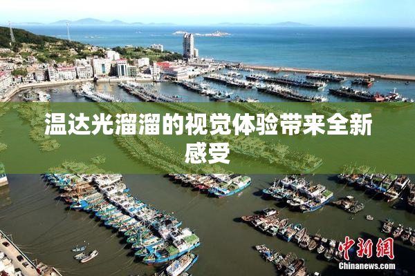 温达光溜溜的视觉体验带来全新感受
