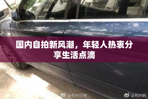 国内自拍新风潮，年轻人热衷分享生活点滴