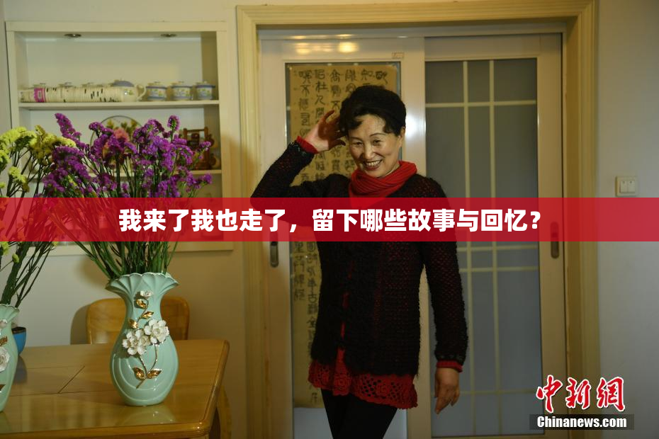 我来了我也走了，留下哪些故事与回忆？