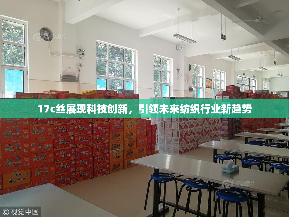 17c丝展现科技创新，引领未来纺织行业新趋势