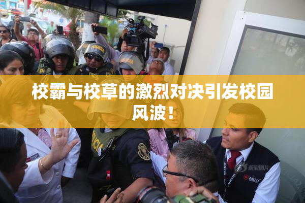 校霸与校草的激烈对决引发校园风波！