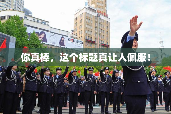 你真棒，这个标题真让人佩服！