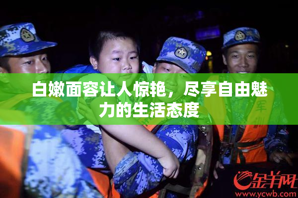 白嫩面容让人惊艳，尽享自由魅力的生活态度