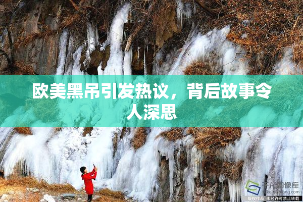 欧美黑吊引发热议，背后故事令人深思