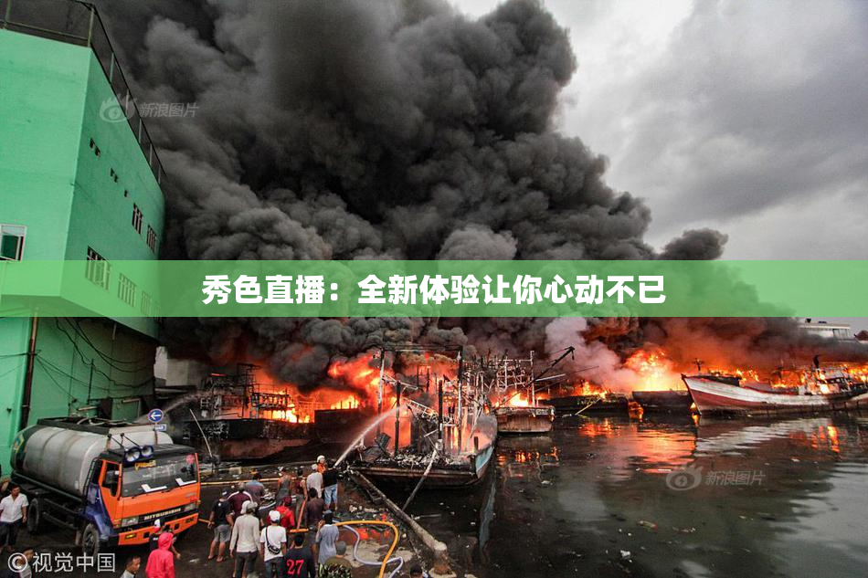 秀色直播：全新体验让你心动不已