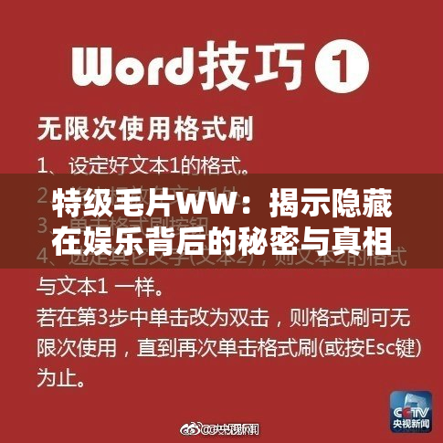 特级毛片WW：揭示隐藏在娱乐背后的秘密与真相
